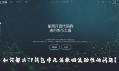 如何解决TP钱包中无法撤回