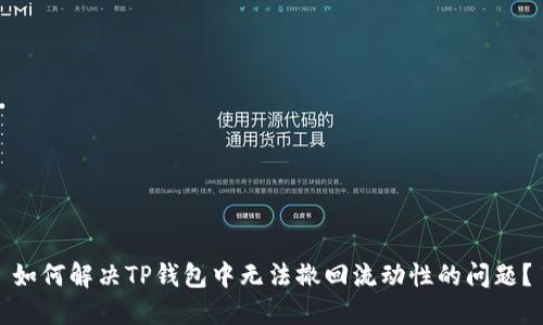 如何解决TP钱包中无法撤回流动性的问题？