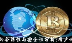 TP钱包的合法性与安全性分