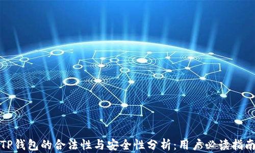 
TP钱包的合法性与安全性分析：用户必读指南