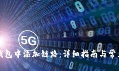 如何在TP钱包中添加链路：
