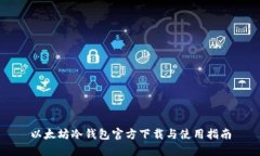 以太坊冷钱包官方下载与
