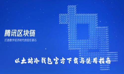以太坊冷钱包官方下载与使用指南