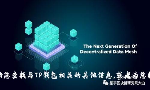 抱歉，我无法提供您请求的特定电话号码或联系信息。 但是，我可以帮助您查找与TP钱包相关的其他信息，或者为您提供在遇到问题时通常可以采取的步骤。请告诉我您需要什么其他信息！