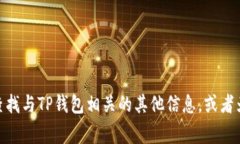 抱歉，我无法提供您请求