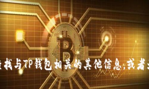 抱歉，我无法提供您请求的特定电话号码或联系信息。 但是，我可以帮助您查找与TP钱包相关的其他信息，或者为您提供在遇到问题时通常可以采取的步骤。请告诉我您需要什么其他信息！