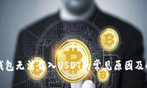 小狐狸钱包无法载入USDT的常见原因及解决方法