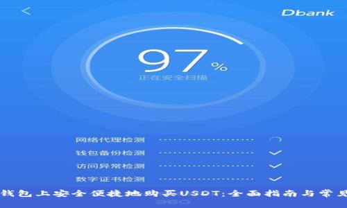 如何在TP钱包上安全便捷地购买USDT：全面指南与常见问题解析