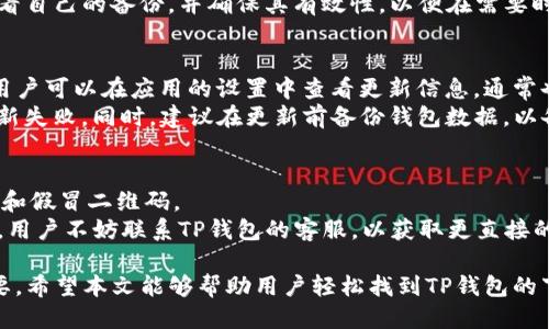    如何找到TP钱包下载二维码，轻松获取钱包应用  / 
 guanjianci  TP钱包, 钱包下载二维码, 数字货币钱包, 区块链应用  /guanjianci 

在当今数字货币迅猛发展的时代，越来越多的人开始接触并使用各种数字货币金融产品。TP钱包作为一款流行的数字货币钱包，因其良好的用户体验以及强大的功能受到许多用户的喜爱。如果你正在寻找TP钱包的下载二维码，那么这篇文章将为你提供详细的指导与介绍。我们将探讨TP钱包的功能优势、如何识别安全二维码、下载步骤以及常见问题的解答。

TP钱包概述
TP钱包是一款专注于数字资产管理的移动应用，支持多种主流区块链资产的存储和交易。用户可以通过TP钱包安全地存储比特币、以太坊及众多其他代币。此外，TP钱包还提供了去中心化交易功能，使用户能够在无需第三方中介的情况下进行资产交易。
TP钱包以其简洁的界面和易于操作的特点，特别适合新手用户。无论是发送、接收资产，还是参与去中心化金融（DeFi）项目、非同质化代币（NFT）的交易，TP钱包都能提供良好的支持。

TP钱包的主要功能
TP钱包的功能相当全面，主要包括以下几个方面：
ul
    listrong多资产支持：/strongTP钱包支持多种数字货币和代币，用户可以方便地进行多种数字资产的管理。/li
    listrong安全性高：/strongTP钱包采用多种加密技术，确保用户的财产安全。同时，用户可以设置复杂的密码或使用生物识别技术进行验证。/li
    listrong去中心化交易：/strong用户可以通过TP钱包参与去中心化交易所，直接与其他用户进行交易，保障用户的隐私。/li
    listrong交互简单：/strong友好的用户界面设计，使得操作流程简单明了，即使是初学者也能快速上手。/li
    listrong社区支持：/strongTP钱包拥有强大的用户社区，用户可以在社区中获取技术支持、交易技巧等实用信息。/li
/ul

如何找到TP钱包下载二维码
获取TP钱包下载二维码的方法有很多。以下是几种常见的方式：

ul
    listrong官方网站下载：/strong访问TP钱包的官方网站（通常为官方推荐渠道），在首页可以找到下载专区，二维码通常会显示在显眼的位置。/li
    listrong应用商店：/strong如果用户使用的是手机，可以直接在应用商店搜索“TP钱包”，找到后进行下载，部分链接也会提供二维码。/li
    listrong社交媒体和社区论坛：/strong关注TP钱包的官方社交媒体帐号，常常会分享最新版本的下载链接和二维码。此外，币圈的社区论坛也是一个获取信息的好地方。/li
/ul

如何安全下载TP钱包
在下载TP钱包时，安全性至关重要。用户需要确保所下载的应用是官方正版，以下是一些建议：
ul
    li检查官方网站的URL，确保是“https”开头，表示该站点为安全站点。/li
    li在下载前检查二维码的来源，确保是从可信任的地方获取的。/li
    li下载完后，检查应用的评价和用户反馈，以确认其安全性。/li
/ul

TP钱包使用小技巧
在使用TP钱包时，掌握以下几个小技巧可以提高使用体验：
ul
    li设置双重验证，增强账户安全性。/li
    li定期备份钱包数据，确保不丢失资产。/li
    li关注市场信息，及时调整投资策略。/li
/ul

关于TP钱包，用户常见的问题
在我们探索TP钱包的过程中，可能会产生一些常见问题。接下来将针对这些问题进行详细解答。

问题一：TP钱包安全吗？
安全性是用户在选择数字货币钱包时最为关注的问题。TP钱包采用了多种安全措施来保障用户的资产安全。
首先，TP钱包支持私钥的本地储存，用户的私钥不会上传到任何服务器上。这意味着即使TP钱包的服务器遭到攻击，用户的资产也不会受到影响。其次，TP钱包采用了先进的加密算法来保护用户的交易信息。此外，用户可以通过设置复杂的密码以及开启双重验证功能，进一步提升账户安全性。
此外，定期更新钱包应用也能增强安全性，修复潜在的安全漏洞。在使用TP钱包的过程中，用户还需保持警惕，不轻信任何可疑的链接或信息，避免因钓鱼攻击而导致资产损失。

问题二：TP钱包支持哪些数字货币？
TP钱包支持多种主流数字货币与代币，用户可以在一个平台上管理多种资产。这其中包括但不限于比特币（BTC）、以太坊（ETH）、莱特币（LTC）等流行的加密资产。此外，TP钱包还支持许多ERC20和其他链上的代币，为用户提供更广泛的投资选择。
随着数字货币市场的发展，TP钱包也在不断更新其支持的资产列表。用户可以在TP钱包内查看最新的支持币种，并根据市场情况进行相应的投资决策。

问题三：如何存储和备份我的TP钱包？
在使用TP钱包时，合理地存储和备份很重要。一般来说，TP钱包会在用户注册时生成一组助记词或私钥。用户应当妥善保管这组信息，确保不会丢失。助记词是恢复钱包的关键，即使手机丢失、损坏，用户也可通过助记词找回资产。
此外，用户还可以将助记词记录在纸上并存放在安全的地方，或者使用密码管理器进行加密存储。定期备份钱包数据，能够保障资产的安全性。用户应定期查看自己的备份，并确保其有效性，以便在需要时能够迅速恢复。

问题四：如何进行TP钱包的更新？
保持TP钱包的更新非常重要，以确保应用使用的是最新的安全补丁和功能。如同电脑软件和应用一样，TP钱包也会定期推送更新以修复问题或增加新功能。用户可以在应用的设置中查看更新信息，通常也会在应用商店中看到更新的提示。
若发现有新版本可用，用户可以直接在TP钱包的设置中点击“检查更新”，按照提示进行更新。在更新的过程中，确保网络环境的稳定，避免因网络问题导致更新失败。同时，建议在更新前备份钱包数据，以备不时之需。

问题五：为何我无法找到TP钱包的二维码下载？
出现无法找到TP钱包二维码下载的情况，可能有多种原因。首先，访问的链接是否为官方来源？确保用户始终从TP钱包的官方网站参考信息，以避免无效链接和假冒二维码。
其次，用户可以检查自己的设备设置，确认是否有拦截二维码生成的插件或软件。在某些情况下，网络设置也可能会影响二维码的显示。如果上述方法都无效，用户不妨联系TP钱包的客服，以获取更直接的帮助。

通过以上的介绍，相信用户已经对TP钱包的下载二维码获取、使用以及安全性有了全面的认识。在数字货币的世界中，保持对信息的敏感和安全意识至关重要。希望本文能够帮助用户轻松找到TP钱包的下载二维码，并顺利使用这款出色的数字钱包。