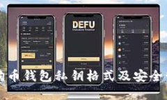 详解狗狗币钱包私钥格式