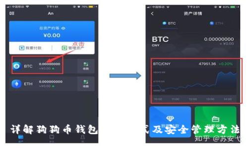 详解狗狗币钱包私钥格式及安全管理方法