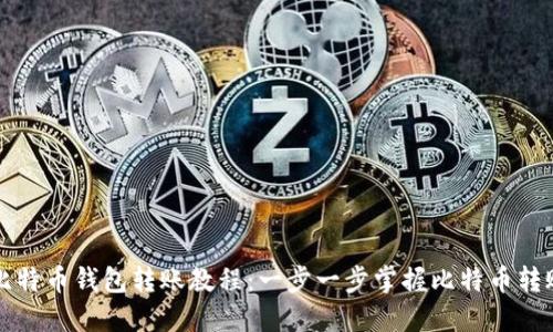 详解比特币钱包转账教程：一步一步掌握比特币转账技巧
