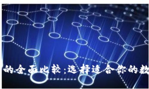 BK钱包与TP钱包的全面比较：选择适合你的数字资产管理工具