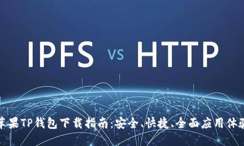苹果TP钱包下载指南：安全、快捷、全面应用体验
