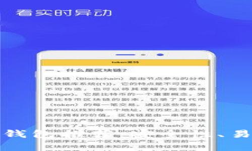最好的以太坊钱包推荐：安全性、易用性全面解析