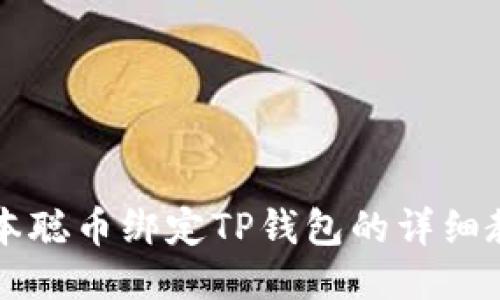 中本聪币绑定TP钱包的详细教程