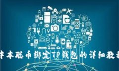中本聪币绑定TP钱包的详细
