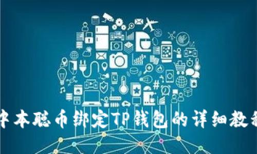 中本聪币绑定TP钱包的详细教程