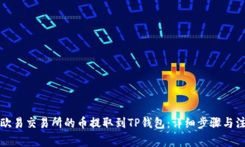 如何将欧易交易所的币提取到TP钱包：详细步骤与注意事项