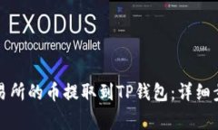 如何将欧易交易所的币提