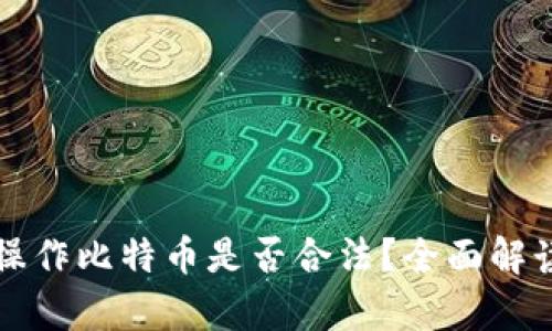 轻钱包操作比特币是否合法？全面解读与分析