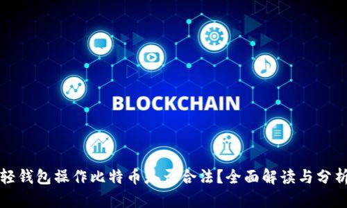 轻钱包操作比特币是否合法？全面解读与分析
