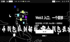 比特币钱包私钥解析：哪