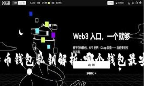 比特币钱包私钥解析：哪个钱包最安全？
