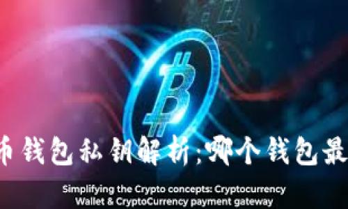比特币钱包私钥解析：哪个钱包最安全？