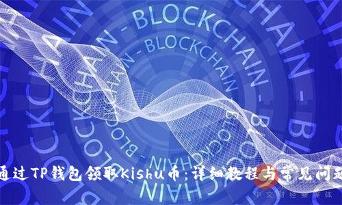 如何通过TP钱包领取Kishu币：详细教程与常见问题解答