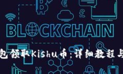 如何通过TP钱包领取Kishu币