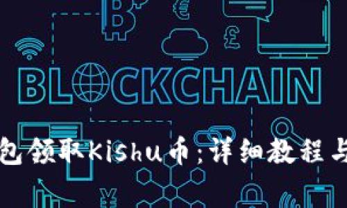 如何通过TP钱包领取Kishu币：详细教程与常见问题解答