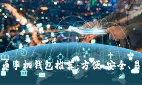 最佳狗狗币手机钱包推荐：方便、安全、易用的选择