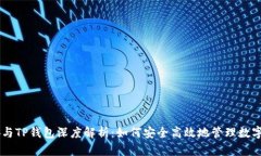 币安与TP钱包深度解析：如