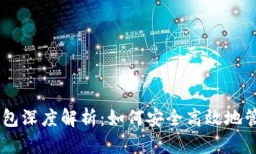 币安与TP钱包深度解析：如何安全高效地管理数字资产