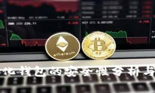 TP去中心化钱包的安全性分析与使用指南