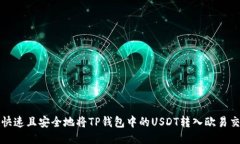 如何快速且安全地将TP钱包