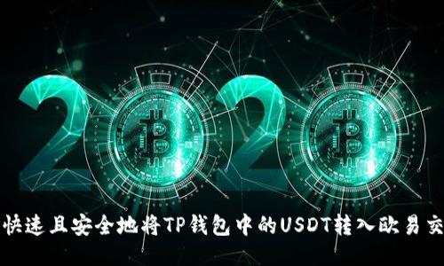 如何快速且安全地将TP钱包中的USDT转入欧易交易所