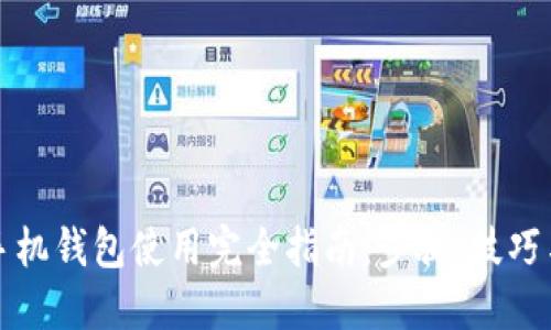 比特币手机钱包使用完全指南：步骤、技巧与安全性