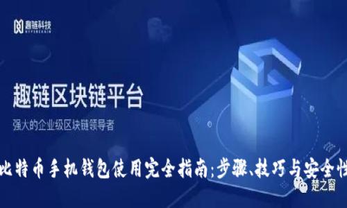 比特币手机钱包使用完全指南：步骤、技巧与安全性