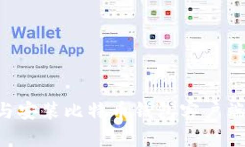 如何下载与安装比特币钱包客户端：完整指南