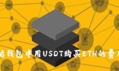 以太坊钱包中用USDT购买