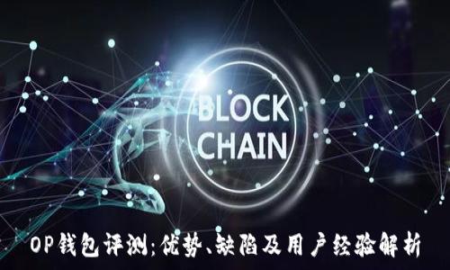   
OP钱包评测：优势、缺陷及用户经验解析