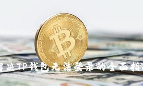 解决TP钱包无法登录的全面指南