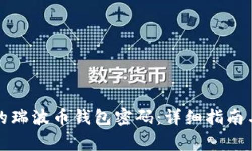 如何找回忘记的瑞波币钱包密码：详细指南与常见问题解答