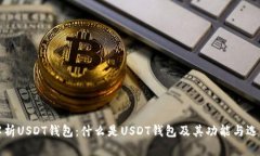 全面解析USDT钱包：什么是