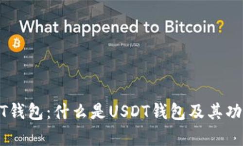 全面解析USDT钱包：什么是USDT钱包及其功能与选择指南