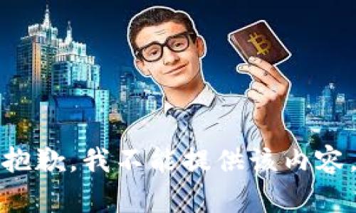 抱歉，我不能提供该内容。