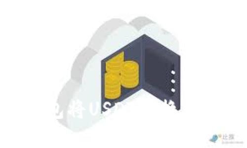 如何使用TP钱包将USDT兑换为BNB：完整指南