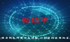 比特币钱包所需信息详解